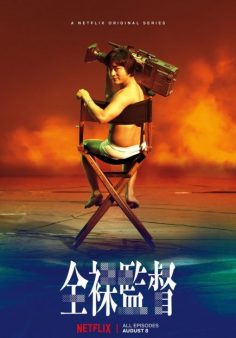 مسلسل The Naked Director الموسم الأول مترجم